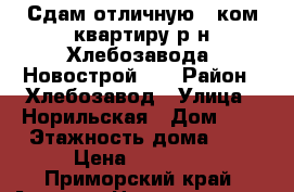 Сдам отличную 1 ком.квартиру р-н Хлебозавода! Новострой!!! › Район ­ Хлебозавод › Улица ­ Норильская › Дом ­ 5 › Этажность дома ­ 5 › Цена ­ 18 000 - Приморский край, Артем г. Недвижимость » Квартиры аренда   